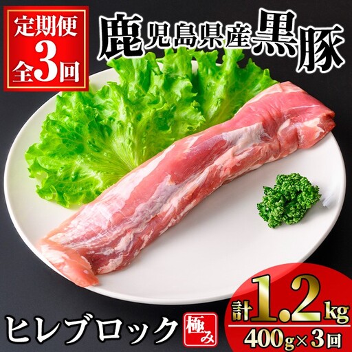[定期便・全3回] かごしま 味わい 黒豚 極み ヒレ (計1.2kg/400g×3回) 豚肉 [KNOT]