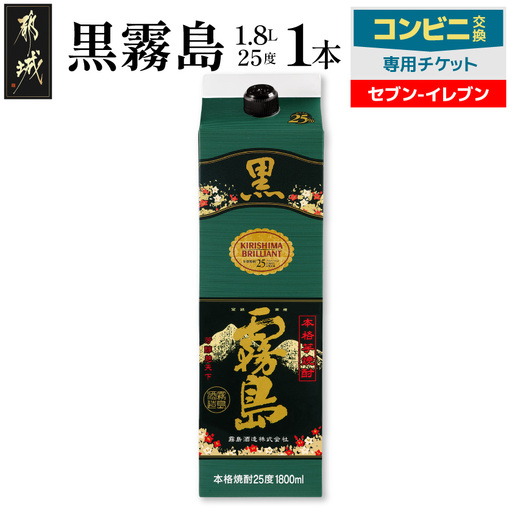 コンビニ交換専用チケット(セブン-イレブン)黒霧島25度1.8L×1本〔C7C-N9-K01P-25-1800-S〕