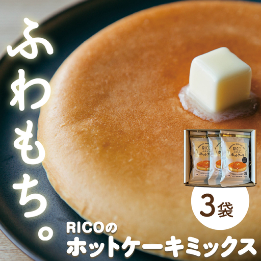 RICOのホットケーキミックス3個セット | お菓子 ホットケーキ スイーツ 料理 手作り パンケーキミックス ホットケーキミックス パンケーキ ふわふわ ふわもち ふっくら もちもち 北海道 岩見沢市