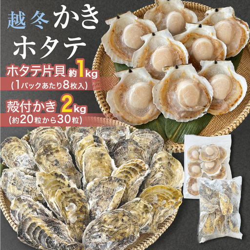 ホタテ片貝 越冬殻付かき 贅沢セット 加熱用 牡蠣 かき カキ 帆立 ホタテ ほたて 片貝 殻付き 殻つき 貝柱 貝 海鮮 魚介 魚介類 宮城県産 新鮮 急速冷凍 濃厚 宮城県 石巻市