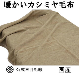 三井毛織 手洗いできる カシミヤ毛布 二重織り毛布 シングル 日本製