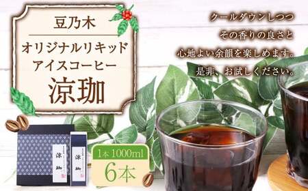 豆乃木オリジナルリキッドアイスコーヒー涼珈（無糖）6本セット リキッド アイスコーヒー 珈琲 1000ml×6本 合計6L 豆の専門店 福岡県 京都郡 苅田町