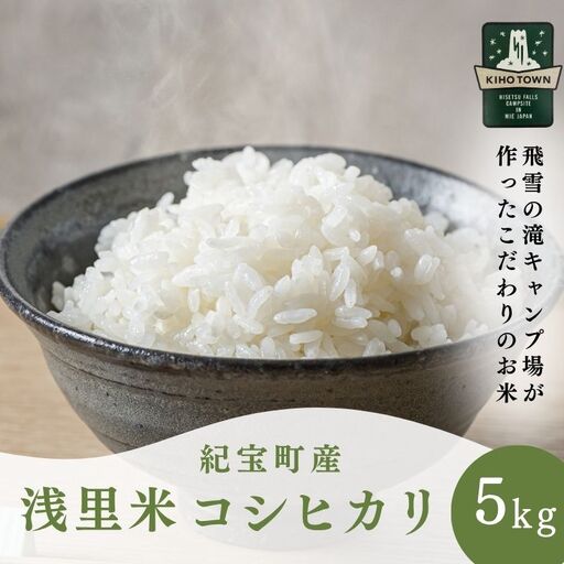 新米[令和8年産]浅里米 コシヒカリ 5kg[rkr031B]