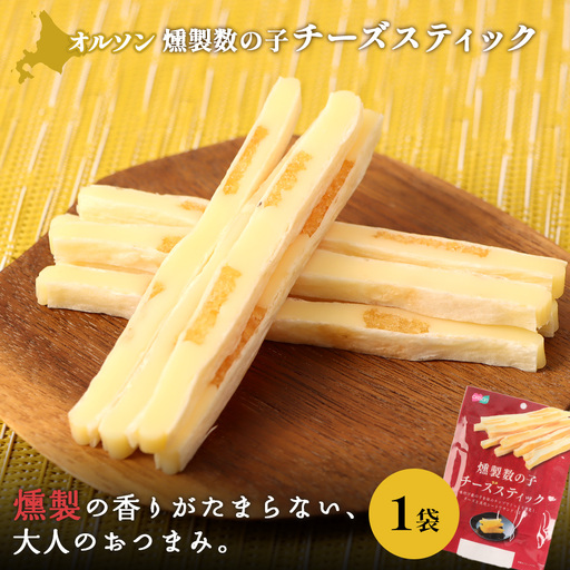 燻製数の子チーズスティック 1袋