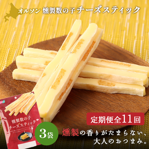 【定期便：11回】燻製数の子チーズスティック 3袋【A8005CB1101】