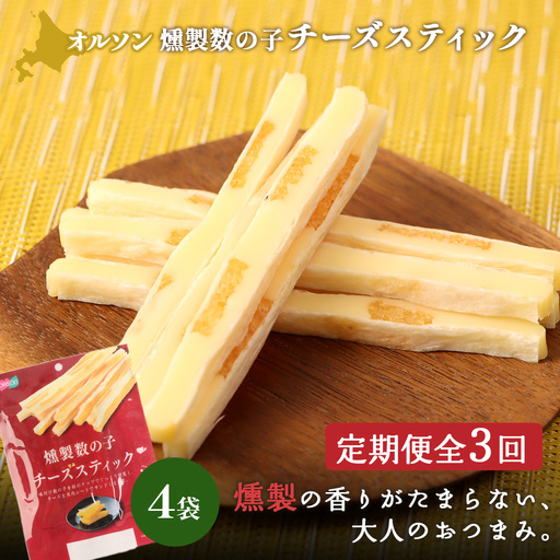 【定期便：3回】燻製数の子チーズスティック 4袋【A8005DB0301】