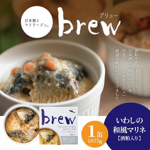 味の加久の屋 Brew いわしの和風マリネ 酒粕入り [1缶] 青森県 八戸市