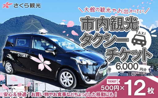 市内観光タクシーチケット500円×12枚【115P156001-02】【 さくら観光】
