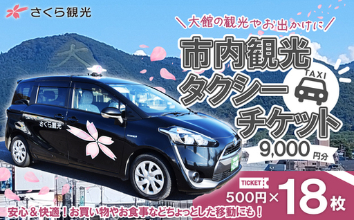 市内観光タクシーチケット500円×18枚【150P8407】【 さくら観光】