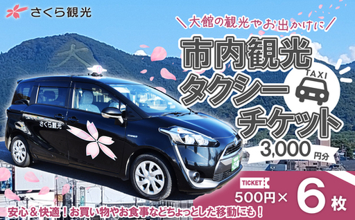 市内観光タクシーチケット500円×6枚【50P8409】【 さくら観光】