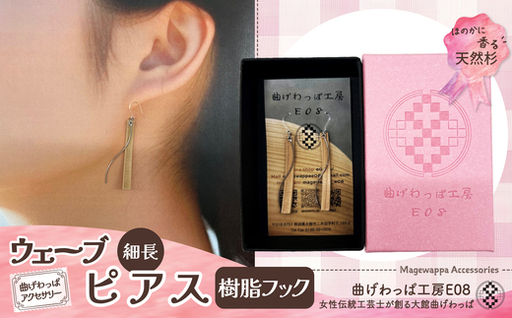 【曲げわっぱアクセサリー】ウェーブタイプ（細長デザイン）ピアス樹脂フックタイプ【曲げわっぱ工房E08】