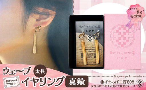 【曲げわっぱアクセサリー】ウェーブタイプ（太長デザイン）イヤリング真鍮タイプ【曲げわっぱ工房E08】
