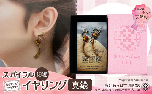 【曲げわっぱアクセサリー】スパイラルタイプ（細短デザイン）　イヤリング真鍮タイプ【曲げわっぱ工房E08】
