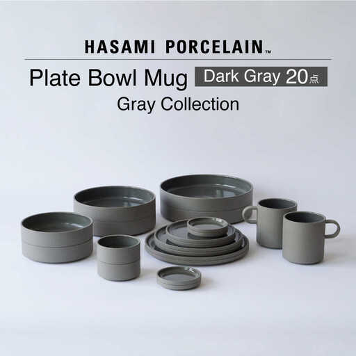 【波佐見焼 HASAMI PORCELAIN】Dark Gray 20点セット プレート・ボウル・マグカップ グレーコレクション【東京西海】[DD253]