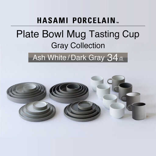 【波佐見焼 HASAMI PORCELAIN】グレーコレクション 34点セット Ash White・Dark Gray プレート・ボウル・マグカップ・テイスティングカップ【東京西海】[DD255]