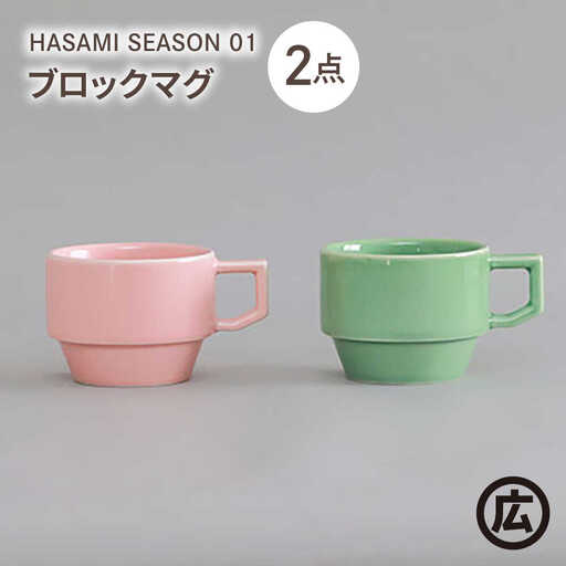 【波佐見焼 マルヒロ】HASAMI SEASON 01 ブロックマグペアセット（2点）ピーチ×アイスグリーン[EB198]