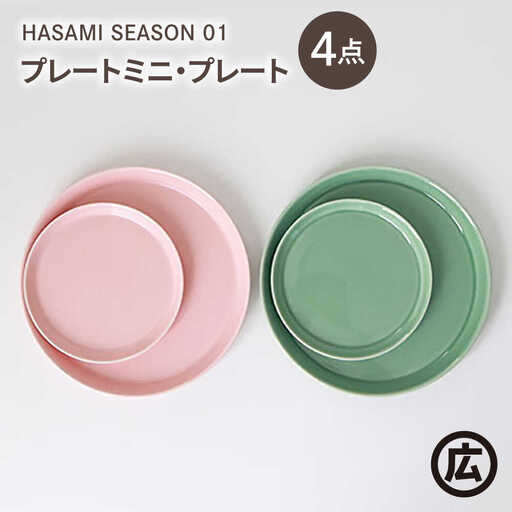 【波佐見焼 マルヒロ】HASAMI SEASON 01 プレートミニ・プレート ペアセット（4点）ピーチ×アイスグリーン[EB202]