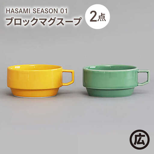 【波佐見焼 マルヒロ】HASAMI SEASON 01 ブロックマグスープペアセット（2点）マスタード×アイスグリーン[EB210]