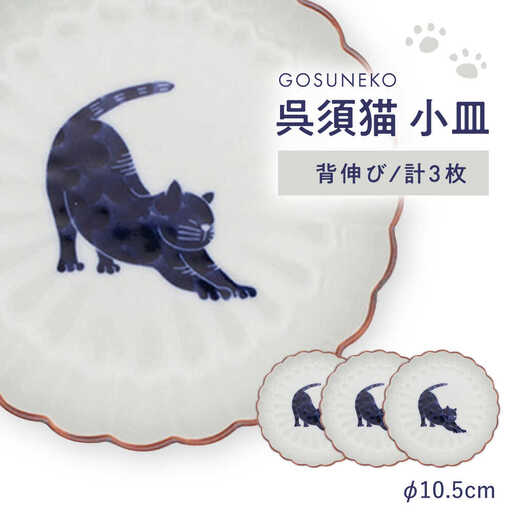 【波佐見焼】呉須猫 小皿 〈背伸び〉 3点セット 食器【西海陶器】[OA476]