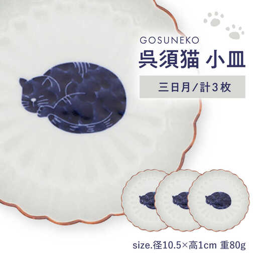 【波佐見焼】呉須猫 小皿 〈三日月〉 3点セット 食器【西海陶器】[OA479]