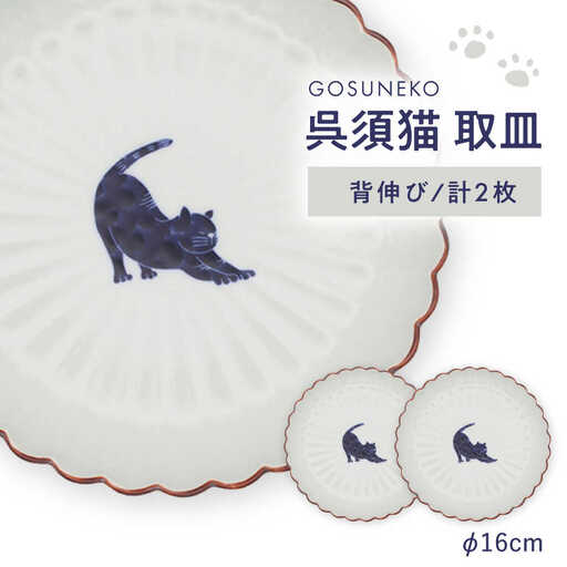 【波佐見焼】呉須猫 取皿 〈背伸び〉　2点セット 食器【西海陶器】[OA481]