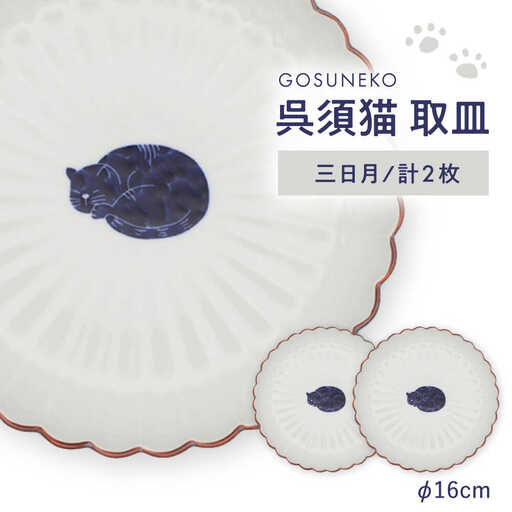 【波佐見焼】呉須猫 取皿 〈三日月〉2点セット 食器【西海陶器】[OA484]