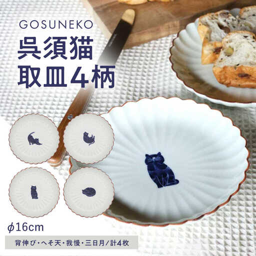 【波佐見焼】呉須猫 取皿 柄違い4点セット 食器【西海陶器】[OA485]