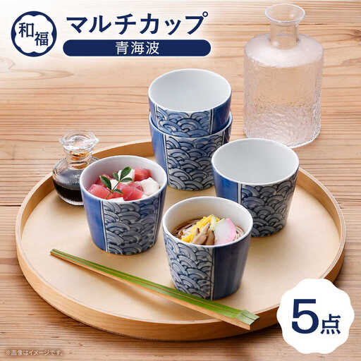 【波佐見焼】 和福 マルチカップ 青海波 5個セット そば猪口 オリジナル 縁起もの【福田陶器店】[PA386]