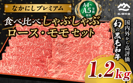 宮崎県西ノ原牧場・なかにしプレミアム食べ比べしゃぶしゃぶロース・モモセット 1.2kg 国産 牛肉 肉 宮崎牛 黒毛和牛 お肉 しゃぶしゃぶ なかにし和牛 ロース モモ セット 食べ比べ