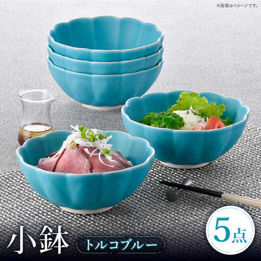 【波佐見焼】小鉢 トルコブルー 5個セット  ボウル 蓮型小鉢 【福田陶器店】[PA391]