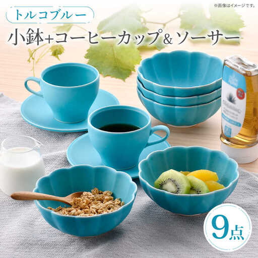【波佐見焼】 小鉢＋コーヒーカップ＆ソーサー 2客 トルコブルー モアハッピーセット【福田陶器店】[PA393]