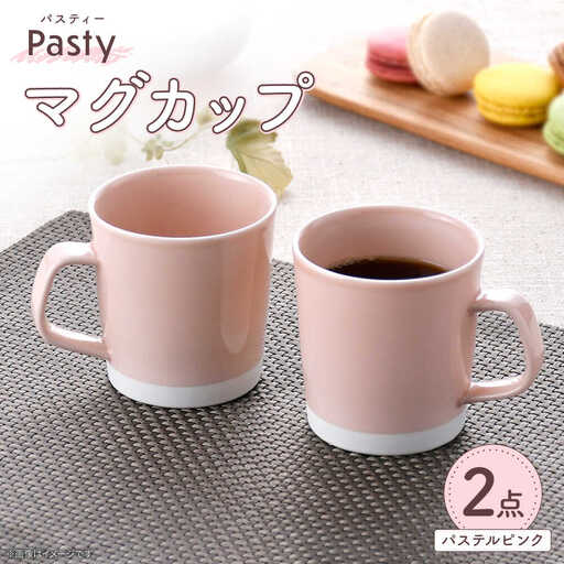 【波佐見焼】 Pasty（パスティー）　マグカップ　パステルピンク　ペア　2個セット【福田陶器店】[PA408]