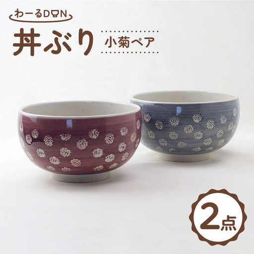 【波佐見焼】わーるDON 小菊ペア 丼ぶり 紫・グレー 　【福田陶器店】[PA416]
