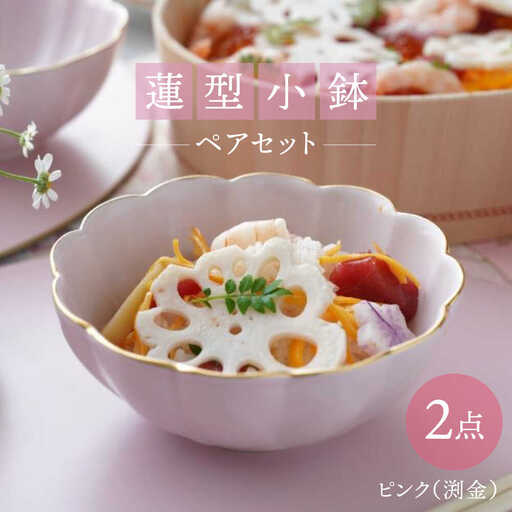 【波佐見焼】蓮型小鉢 ピンク（渕金） 2点セット 鍋取り鉢【FOURGRACE】[UG02]