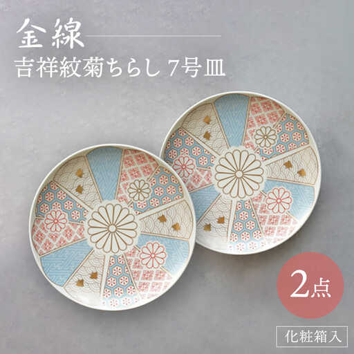 【波佐見焼】金線 吉祥紋菊ちらし 7号皿（化粧箱入り）2点セット【FOURGRACE】[UG03]