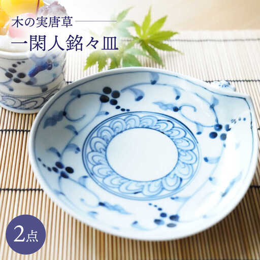 【波佐見焼】木の実唐草 一閑人銘々皿 2枚セット【FOURGRACE】[UG13]
