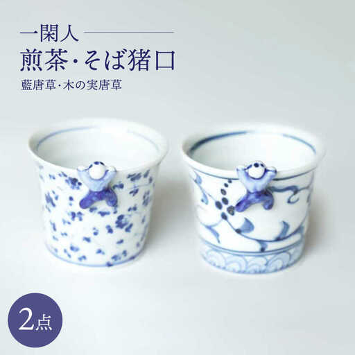 【波佐見焼】一閑人煎茶・そば猪口 藍唐草・木の実唐草 ペアセット【FOURGRACE】[UG15]