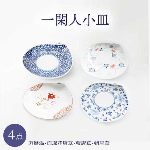 【波佐見焼】一閑人小皿 万歴渦・面取花唐草・藍唐草・蛸唐草 4枚セット【FOURGRACE】[UG17]