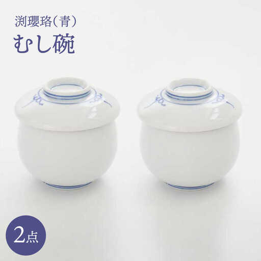 【波佐見焼】渕瓔珞（青）むし碗 2点セット【FOURGRACE】[UG18]