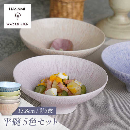 【波佐見焼】中鉢 sazanami 平碗 5色 セット【和山】[WB182]