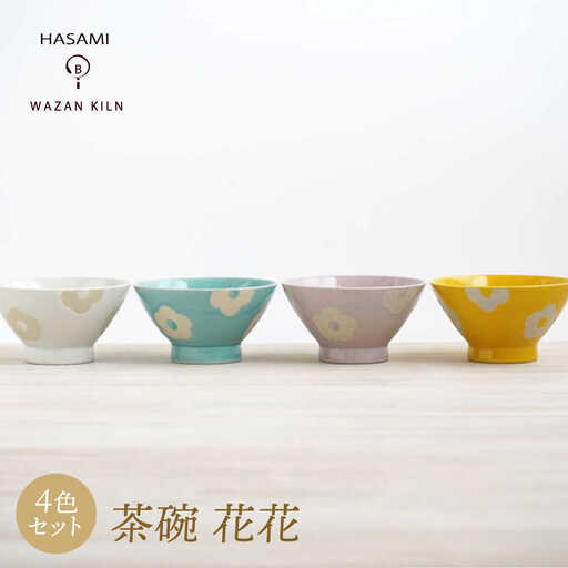 【波佐見焼】茶碗 花花 4色 セット【和山】[WB188]