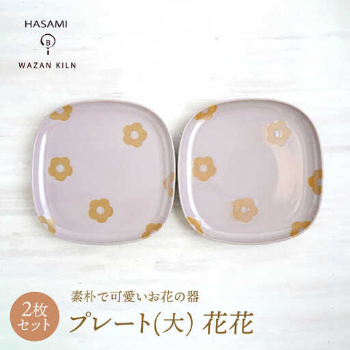 【波佐見焼】プレート大 花花 盛皿 ピンク 2枚 セット【和山】[WB193]