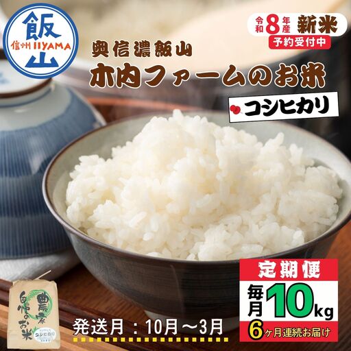【令和8年新米予約】《定期便》＼ 2026年10月より6回 ／ 10kg×6回 合計 60kg 奥信濃飯山～木内ファームのお米～ コシヒカリ｜長野県 飯山市 新米（Ca-059-10）