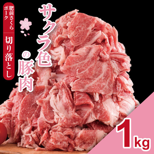 肥前さくら ポーク 切り落とし 1,000g (500g×2)豚肉