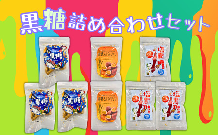 種子島 沖ヶ浜田 黒糖 季節限定 3種 詰合せセット NFN628[300pt]