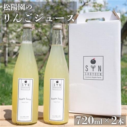 松陽園 りんごジュース 720ml×2本セット 遠野産りんご100%使用【1511273】