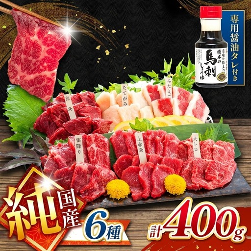純 国産 熊本 馬刺し 6種類 400g | 馬刺し 馬肉 馬 ばさし 新鮮 純国産 熊本県 玉名市