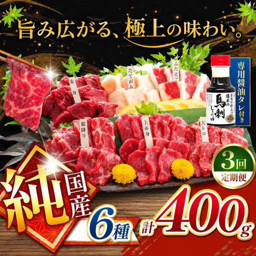 [ 定期便 3回 ]純国産 馬刺し 6種類 400g