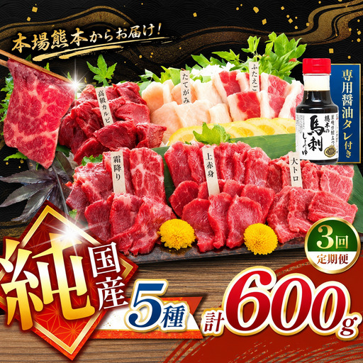 [ 定期便 3回 ]純国産 馬刺し 5種類 600g