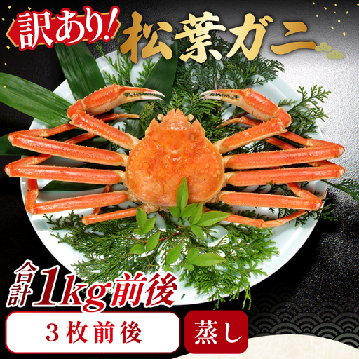[蒸し]訳あり足折れ松葉ガニ 1kg前後[訳あり 松葉ガニ 松葉がに 松葉蟹 まつばがに かに カニ 冷蔵 チルド ブランド ズワイガニ 蒸し ボイル 足折れ 自宅用 国産 季節限定 お取り寄せ 鳥取県 日吉津村 日本海]